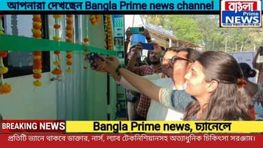 মোবাইল মেডিকেল ইউনিটের সূচনা,এক্স-রে থেকে ই-প্রেসক্রিপশন, সব পরিষেবা এখন চলন্ত ভ্যানে।
#WestMidnapore
#MobileMedicalUnit...