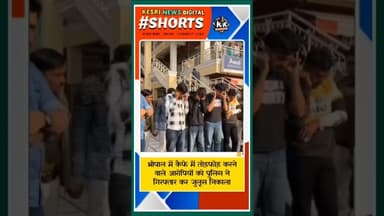 #bhopal में नकाबपोशों ने मचाया तांडव, अब गिरफ्तार, निकला जुलूस! #shortsvideo #shortsfeed #mppolice