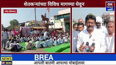 रास्ता रोको आंदोलन शेतकरी आक्रमक