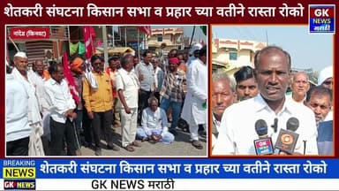 शेतकऱ्यांच्या विविध मागण्यासाठी रास्ता रोको आंदोलन