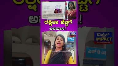 ರಕ್ಷಿತಾ ಶೆಟ್ಟಿಗೆ ಅವಮಾನ.! ಕಿಚ್ಚ ಸುದೀಪ್, ಅಶ್ವಿನಿ, ರಿಷಾ ವಿರುದ್ಧ ದೂರು.!