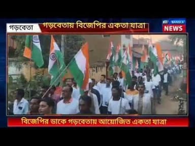 Garhbeta : বিজেপির ডাকে গড়বেতায় আয়োজিত হলো একতা যাত্রা!