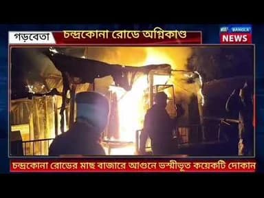 Chandrakona Road : চন্দ্রকোনা রোডের মাছ বাজারে আগুনে ভস্মীভূত কয়েকটি দোকান!
