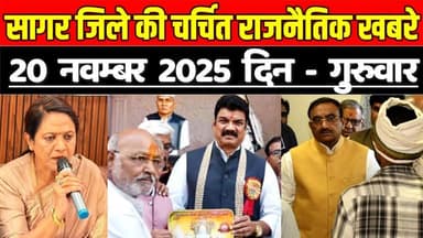 सागर 20 नवम्बर की चर्चित बड़ी राजनैतिक खबरे, जानिए आपकी विधानसभा में क्या-क्या हुआ !
#SagarNews #MadhyaPradeshNews #Saga...
