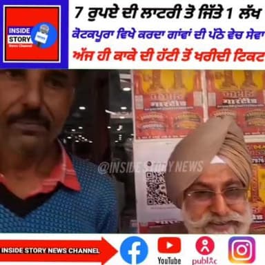 7 ਰੁਪਏ ਦੀ ਲਾਟਰੀ ਤੋਂ ਜਿੱਤੇ ਇਕ ਲੱਖ ਕੋਟ ਕਪੂਰਾ ਦੇ ਨੌਜਵਾਨ ਨੇ, ਕੁਝ ਦੇਰ ਪਹਿਲਾਂ ਹੀ ਪਾਈ ਸੀ ਲਾਟਰੀ।