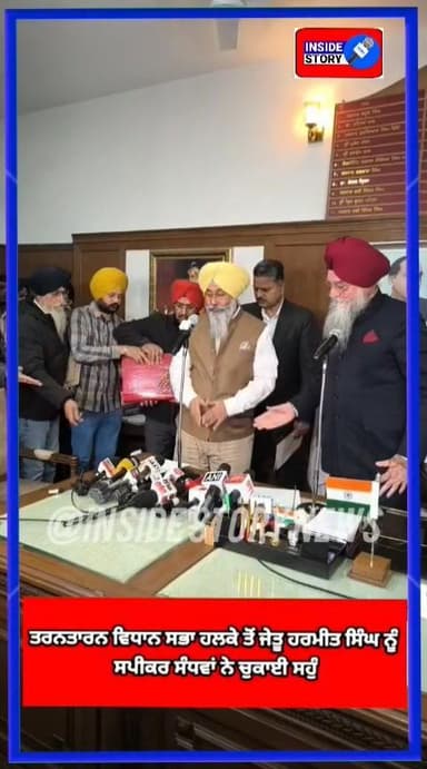 ਪੰਜਾਬ ਵਿਧਾਨ ਸਭਾ ਵਿੱਚ ਨਵੇਂ ਚੁਣੇ ਗਏ ਤਰਨਤਾਰਨ ਵਿਧਾਨ ਸਭਾ ਹਲਕੇ ਤੋਂ ਜੇਤੂ ਹਰਮੀਤ ਸਿੰਘ ਨੂੰ ਸਪੀਕਰ ਕੁਲਤਾਰ ਸਿੰਘ ਸੰਧਵਾਂ ਨੇ ਚੁਕਵਾਈ ਸਹੁੰ...