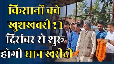 अमरपाटन में धान खरीदी का शेड्यूल जारी, MSP पर होगी खरीद, जानें पूरी प्रक्रिया
#vindhyatimes #rewanews #satnanews #shahd...