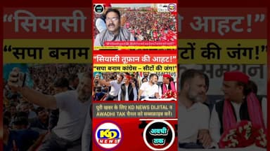 कांग्रेस भड़की ,UP में सियासी भिड़ंत #shortsfeed #reels #kdnewsdijital #awadhitak #kdnewssultanpur
