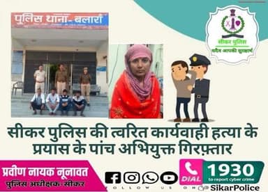 #सीकर
🔸सीकर पुलिस की त्वरित कार्यवाही हत्या के प्रयास के पांच अभियुक्त गिरफ़्तार
#थाना_बलारा
#TeamSikarPolice
#भारतीय_न्याय_संहिता