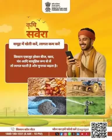 नई सुबह, नई सोच
कृषि सवेरा के साथ खुशहाल किसान और समृद्ध खेत!
#AgriGoI
#Agriculture
#KrishiSavera