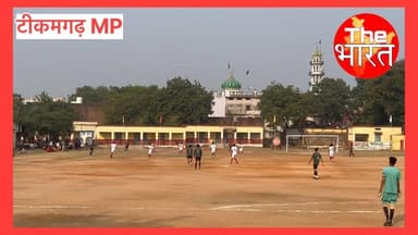 टीकमगढ़ शहर के नजरबाग ग्राउंड में जारी फुटबॉल टूर्नामेंट.
गुरु क्लब और जतारा के बीच खेला जा रहा मैच.
गुरु क्लब में खेल र...