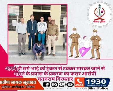 #सीकर
🔸अपने ही सगे भाई को ट्रेक्टर से टक्कर मारकर जाने से मारने के प्रयास के प्रकरण का फरार आरोपी चतरुराम गिरफ्तार
#थाना_खंडेला
#TeamSikarPolice
#भारतीय_न्याय_संहिता