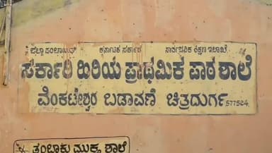 ಚಿತ್ರದುರ್ಗ: ಶಿಥಿಲಾವಸ್ಥೆಗೆ ತಲುಪಿದೆ ವೆಂಕಟೇಶ್ವರ ಬಡಾವಣೆ ಸರ್ಕಾರಿ ಶಾಲೆ: ಜೀವ ಭಯದಲ್ಲಿ ಪಾಠ ಕೇಳುವ ಮಕ್ಕಳು