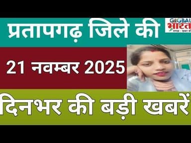 प्रतापगढ जिले की दिन भर की बड़ी खबरें ।Pratapgarh news 21 नवम्बर 2025 @GLOBAL BHARAT NEWS#pratapgarh
