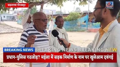 जबरन सड़क, जमीन पर कब्जा… मईला में भ्रष्टाचार का महाविस्फोट!”
#खबरें #धमाकेदार #खतरनाक #राजनीति #भ्रष्टाचार #मईला #सड़क...