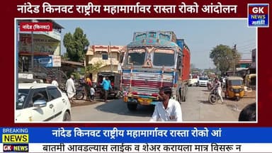 शेतकऱ्यांच्या विविध मागण्या घेऊन शेतकरी संघटना किसान सभा व प्रहार च्या वतीने रास्ता रोको आंदोलन