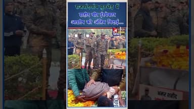 मध्य प्रदेश के पुलिस इंस्पेक्टर शहीद आशीष शर्मा को दी गई भावभीनी श्रद्धांजलि #rip #mpnews #cgnews