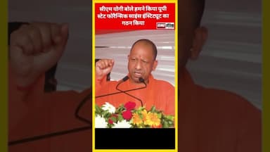 सीएम योगी बोले हमने किया यूपी स्टेट फोरैन्सिक साइंस इंस्टिट्यूट का गठन. #samarindia #yogiadityanth