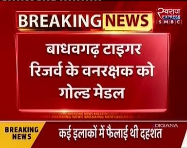 स्वर्ण पदक विजेता वन कर्मी #स्वराजexpresssmbc #collectorumaria