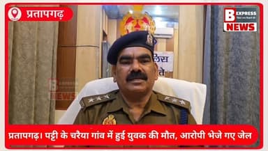 #प्रतापगढ़ पट्टी चरैया गाँव के धर्मेन्द्र सिंह की मौत, आरोपी गिरफ्तार, भेजे गये जेल, मामले में क्षेत्राधिकारी पट्टी मनोज...