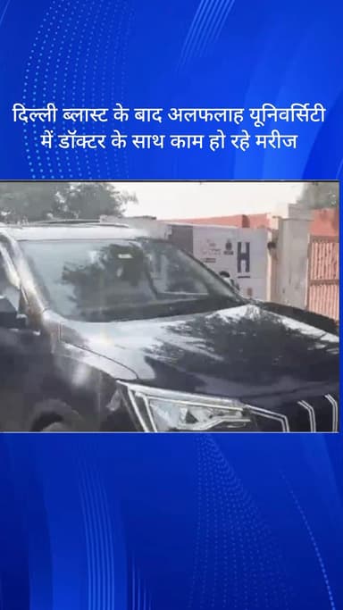 धौज: दिल्ली ब्लास्ट के बाद फरीदाबाद के अलफलाह यूनिवर्सिटी में डॉक्टर के साथ काम कर रहे मरीज़