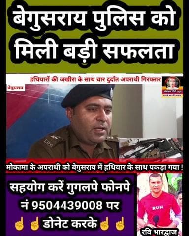 #बेगुसराय पुलिस ने 3 #मोकामा और 1 #तेघड़ा के अ परा धी को ह थि यार के साथ गिरफ्तार किया . . . कल #अनंत_सिंह समर्थक वाले