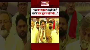 "एक घर छोड़कर अपनी सारी संपत्ति जान सुराज को डोनेट.."- Prashant Kishor | #prashantkishor #jansuraaj