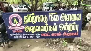 விருதுநகர்: ஆட்சியர் அலுவலக வளாகத்தில் தமிழ்நாடு நில அளவை அலுவலர்கள் ஒன்றிப்பு சார்பில் காலவரையற்ற வேலை நிறுத்த போராட்டம் தொடங்கியது