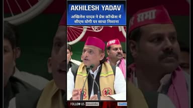Akhilesh Yadav ने प्रेस कॉन्फ्रेंस में CM YOGI पर साधा निशाना #akhileshyadav #samajwadiparty