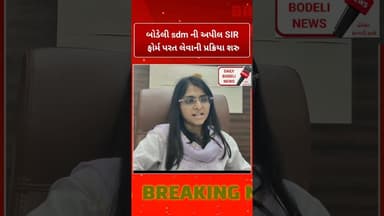 બોડેલી sdm ની અપીલ SIR ફોર્મ પરત લેવાની પ્રક્રિયા શરુ