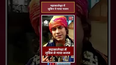 Jubin Nautiyal: महाकालेश्वर मंदिर में जुबिन ने गाया भजन #shorts #latestnews #news #jubin