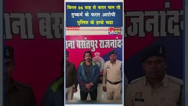 6 माह से फरार चल रहे दुष्कर्म के आरोपी पुलिस के हत्थे चढा #ytshorts #viral #ytshorts #shortviral