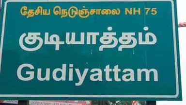 குடியாத்தம்: குடியாத்தம் உள்ளி கூட்ரோடு பகுதியில் 3 கிராம் மெத்தபட்டமைன் போதை பவுடர் பறிமுதல் இரண்டு பேர் கைது