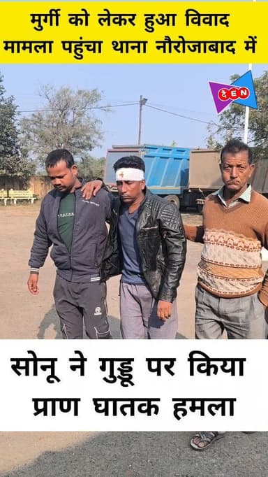 सोनू ने गुड्डू पर किया प्राण घातक हमला मुर्गी को लेकर हुआ था विवाद मामला पहुंचा थाना नौरोजाबाद मे. @shammikhan.journalis...