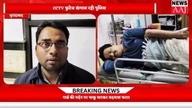 मुराराबाद एक्सपोर्टर की फैक्ट्री में बड़ी लूट गार्ड की गर्दन पर चाकू मारकर बदमाश फरार सुरक्षा व्यवस्था पर उठे सवाल।
#mur...