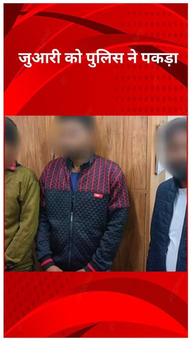 रोहिणी: सुल्तानपुरी पुलिस का शिकंजा, अवैध जुआ खेलते तीन जुआरी गिरफ्तार, नकदी व सामान बरामद