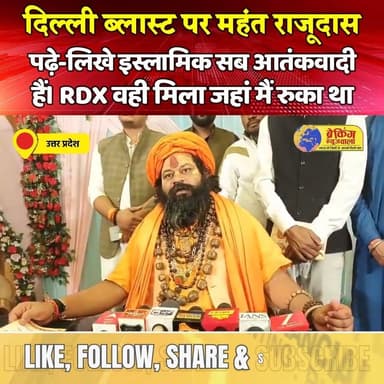 महंत राजूदास का दिल्ली ब्लास्ट पर बड़ा बयान- मुसलमानों को देश से बाहर निकालो सब आतंकवादी हैं, देखें! पूरी VIDEO
.
.
.
#br...