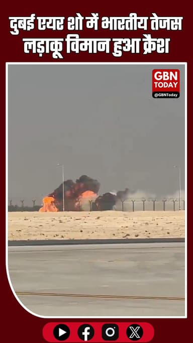 दुबई एयर शो में भारतीय तेजस लड़ाकू विमान क्रैश!
#TejasCrash #DubaiAirShow #IndianAirForce #FighterJet #BreakingNews