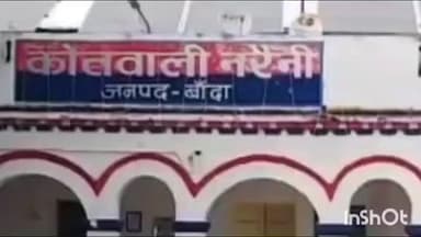 नरैनी: फर्जी आदेश लगाकर खुद को दोषमुक्त बताने वाले सिपाही पर धोखाधड़ी का मुकदमा दर्ज