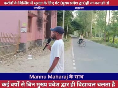 बिना गेट मुख प्रवेश दरवाजा के ही कई दिनों से सरकारी मध्य विद्यालय संचालित हो रहा है।।