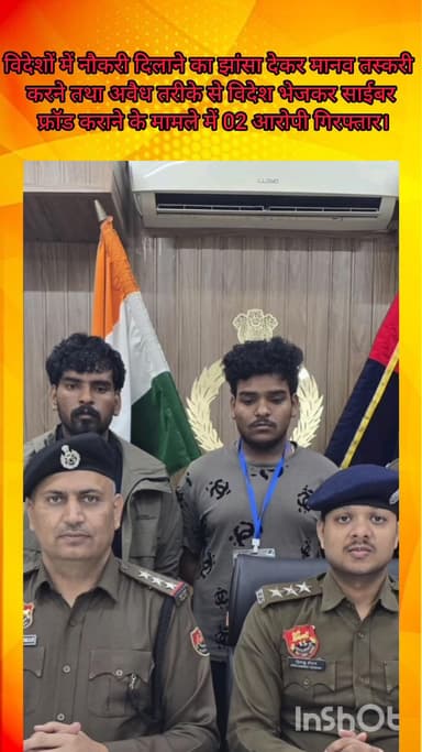 गुरुग्राम: विदेशों में नौकरी का झांसा देकर मानव तस्करी और साइबर फ्रॉड करने के मामले में 2 लोग काबू