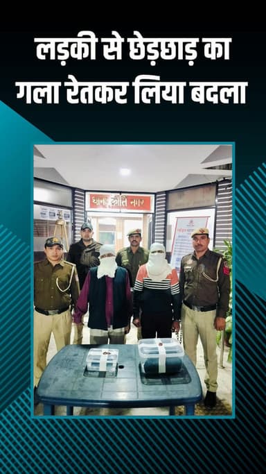 पटेल नगर: कीर्ति नगर: रेलवे लाइन पर हत्या का मामला सुलझा, बदला लेने के लिए गला रेता, दो शातिर आरोपी गिरफ्तार