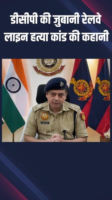 द्वारका: जनकपुरी: डीसीपी शरद भास्कर ने रेलवे लाइन हत्याकांड की पूरी जानकारी दी