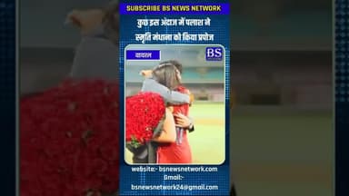 जब क्रिकेट मैदान में पलाश ने स्मृति मंधाना को किया प्रपोज #bsnewsnetwork #viralvideo