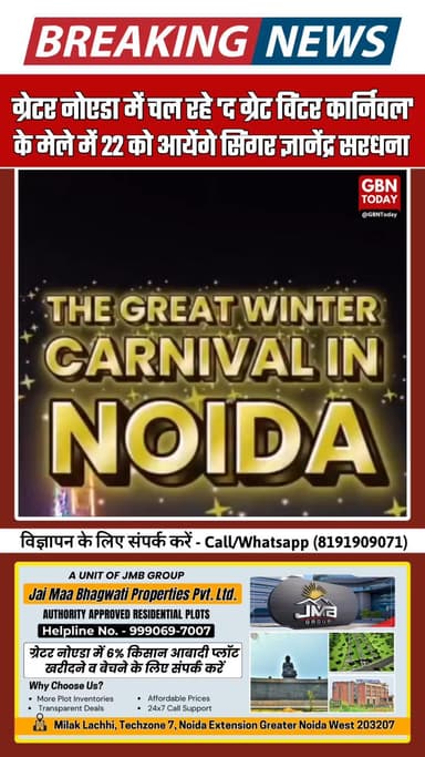 नोएडा एक्सटेंशन के रौजा जलालपुर में 22 नवंबर को ‘द ग्रेट विंटर कार्निवल’, में आएंगे सिंगर ज्ञानिंद्र सरधना #noidanews