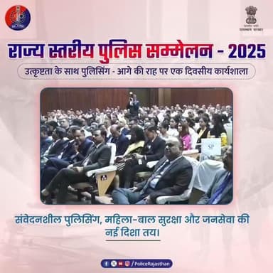 राजस्थान पुलिस सम्मेलन-2025: नेतृत्व, सीख और नई रणनीतियाँ
#RajasthanPolice
#PoliceConference2025 #Balotra
#NewCriminal...