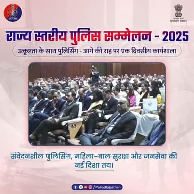 राजस्थान पुलिस सम्मेलन-2025: नेतृत्व, सीख और नई रणनीतियाँ
#RajasthanPolice
#PoliceConference2025
#NewCriminalLaws2023
#...