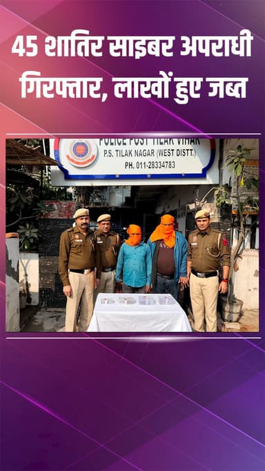 द्वारका: जनकपुरी: पुलिस ने साइबर ठगों के कई अंतरराज्यीय मॉड्यूल ध्वस्त किए, 45 गिरफ्तार, ₹59 लाख से ज्यादा बरामद