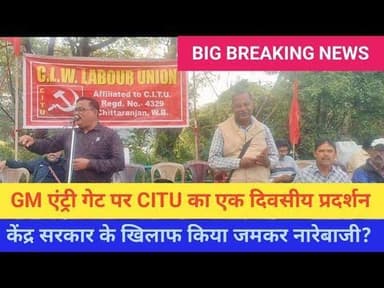 बड़ी खबर: चित्तरंजन में CITU का एक दिवसीय धरना प्रदर्शन,GM को सौंपा ज्ञापन #khabar30live