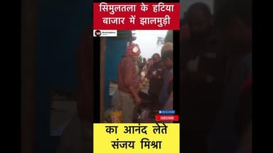 सिमुलतला हटिया बाजार में झालमुड़ी का आनंद लेते संजय मिश्रा #bollywoodactor #sanjaymishra #simultala